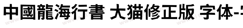中國龍海行書 大猫修正版 字体字体转换
